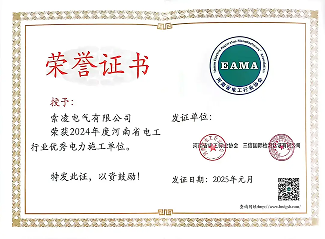 索凌電氣榮獲河南省電工行業(yè)雙優(yōu)稱號(hào),， 持續(xù)助力電力行業(yè)發(fā)展